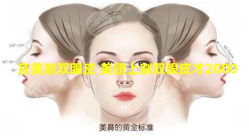京美割双眼皮 美团上割双眼皮才2000